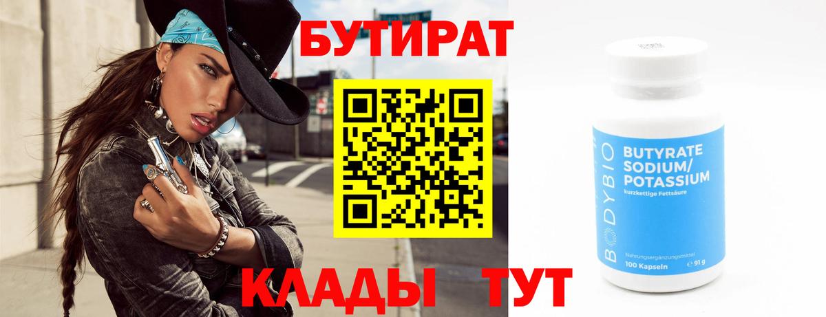 БУТИРАТ 99%  Вход с VPN  Надым 