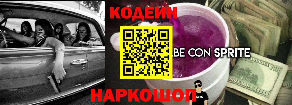 Надым  Кодеиновый сироп Lean Purple Drank  Вход с VPN 