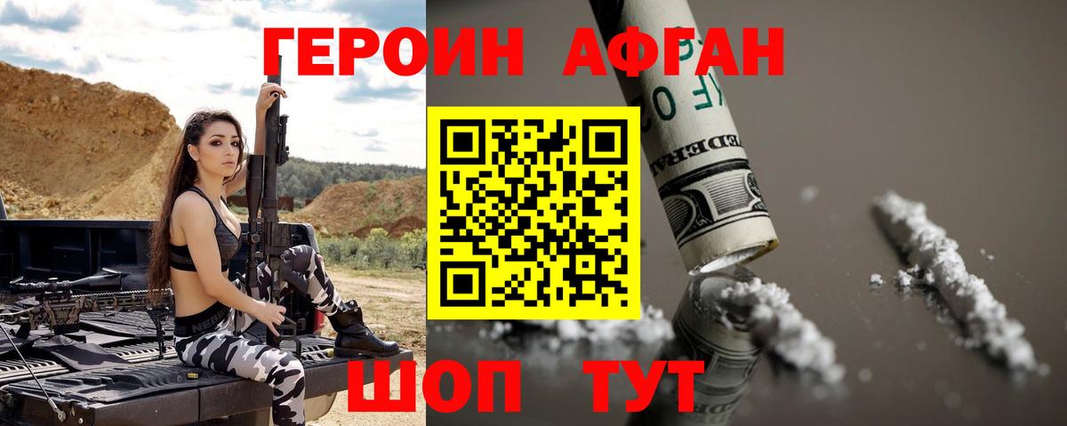 ГЕРОИН афганец Надым