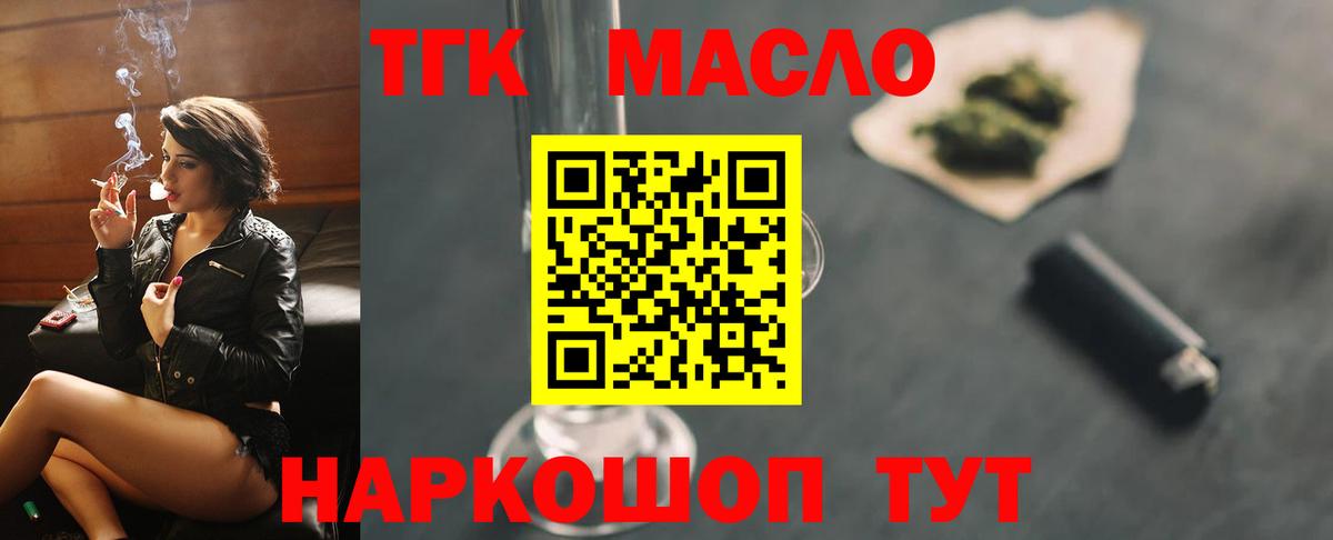 ТГК гашишное масло Надым